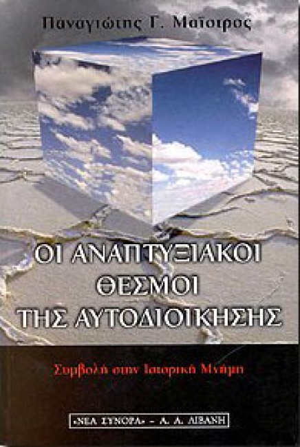 ΟΙ ΑΝΑΠΤΥΞΙΑΚΟΙ ΘΕΣΜΟΙ ΤΗΣ ΑΥΤΟΔΙΟΙΚΗΣΗΣ