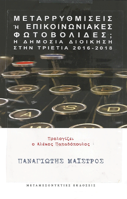 Μεταρρυθμίσεις ή Επικοινωνιακές Φωτοβολίδες;  Η Δημόσια Διοίκηση στην τριετία 2016-2018