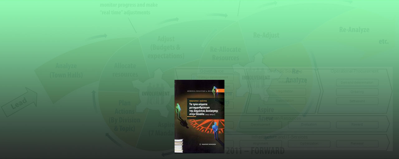 Βιβλίο για τη Δημόσια Διοίκηση και την Τοπική Αυτοδιοίκηση